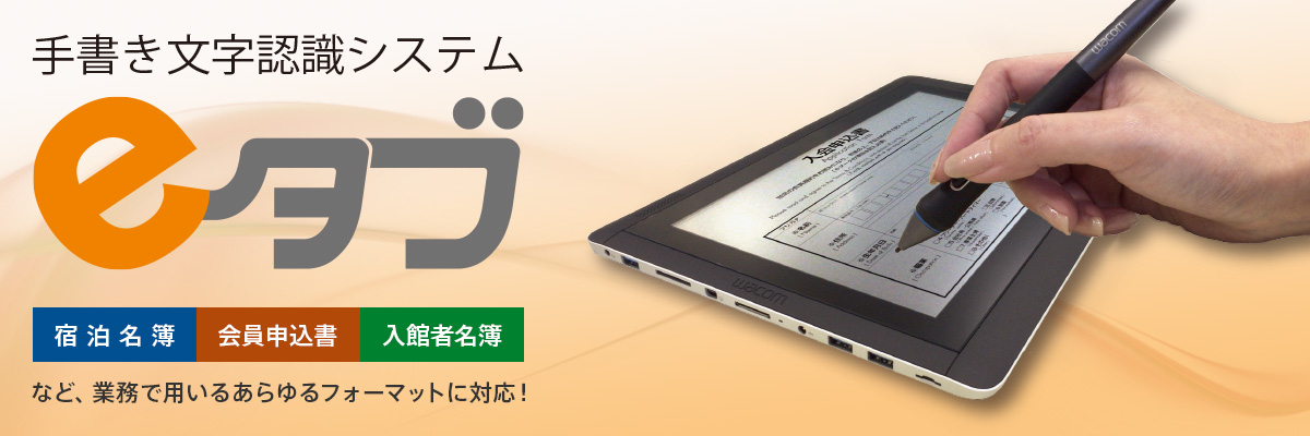 手書き文字認識システム eタブ 宿泊名簿・会員申込書・入館者名簿など、業務で用いるあらゆるフォーマットに対応！